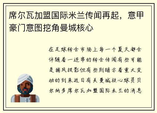 席尔瓦加盟国际米兰传闻再起，意甲豪门意图挖角曼城核心