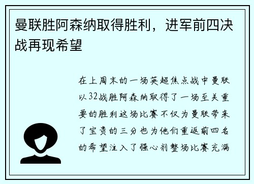 曼联胜阿森纳取得胜利，进军前四决战再现希望