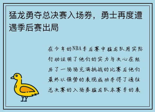 猛龙勇夺总决赛入场券，勇士再度遭遇季后赛出局