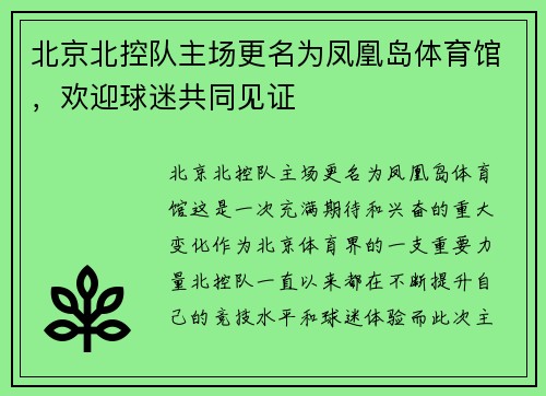 北京北控队主场更名为凤凰岛体育馆，欢迎球迷共同见证