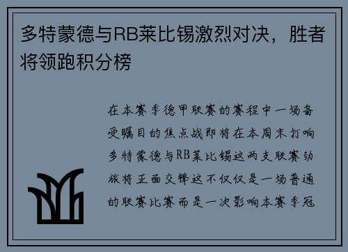 多特蒙德与RB莱比锡激烈对决，胜者将领跑积分榜