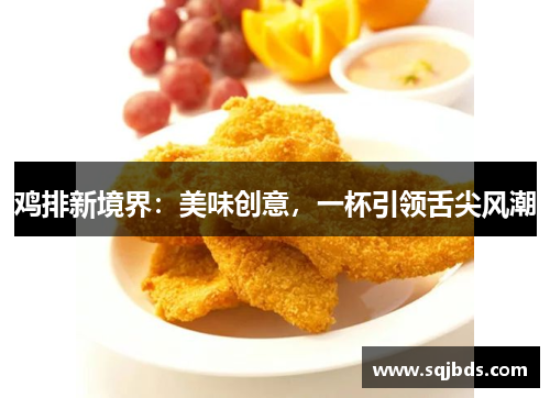 鸡排新境界：美味创意，一杯引领舌尖风潮