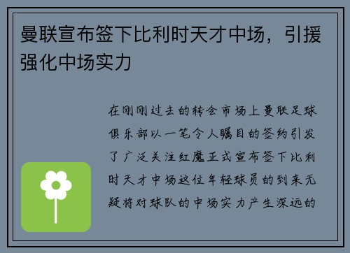 曼联宣布签下比利时天才中场，引援强化中场实力