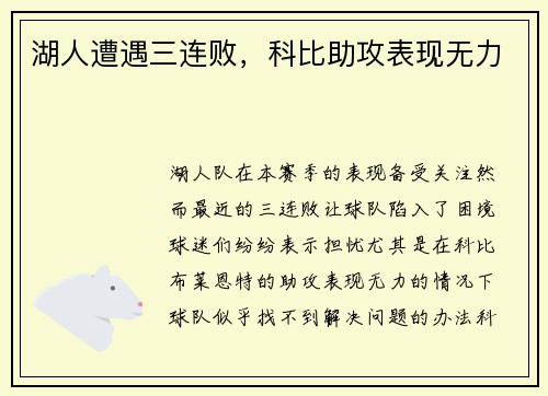 湖人遭遇三连败，科比助攻表现无力
