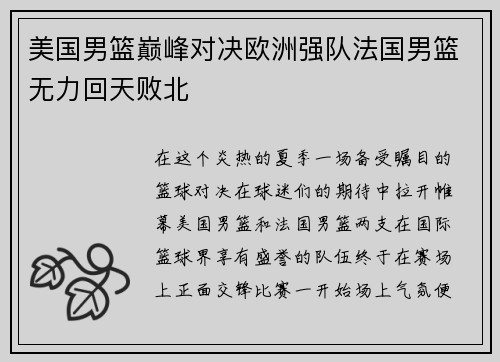 美国男篮巅峰对决欧洲强队法国男篮无力回天败北
