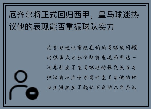 厄齐尔将正式回归西甲，皇马球迷热议他的表现能否重振球队实力