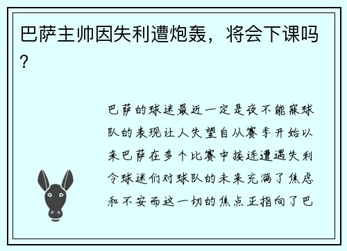 巴萨主帅因失利遭炮轰，将会下课吗？