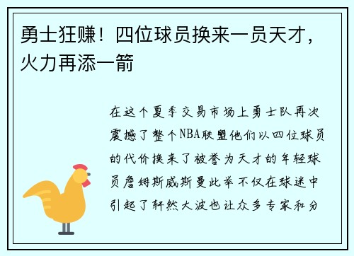 勇士狂赚！四位球员换来一员天才，火力再添一箭