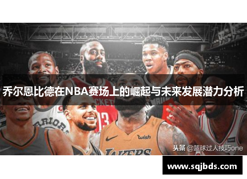 乔尔恩比德在NBA赛场上的崛起与未来发展潜力分析