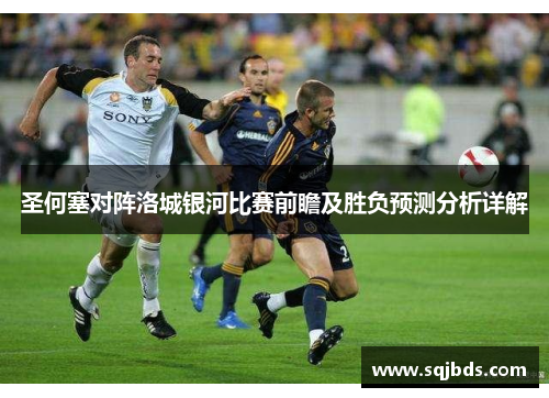 圣何塞对阵洛城银河比赛前瞻及胜负预测分析详解
