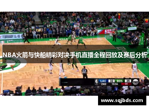 NBA火箭与快船精彩对决手机直播全程回放及赛后分析