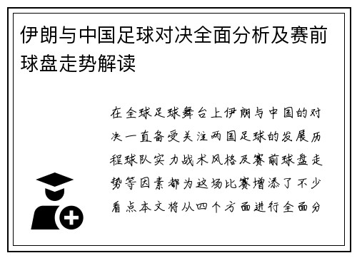 伊朗与中国足球对决全面分析及赛前球盘走势解读