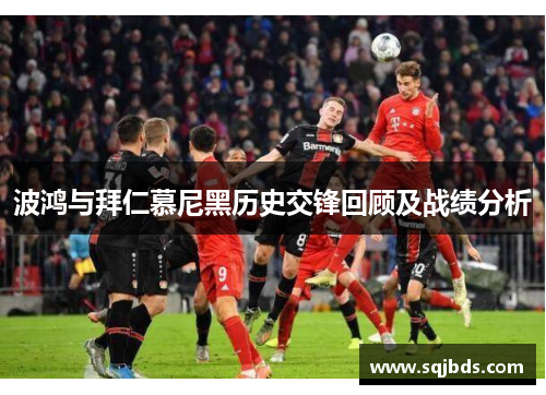 波鸿与拜仁慕尼黑历史交锋回顾及战绩分析