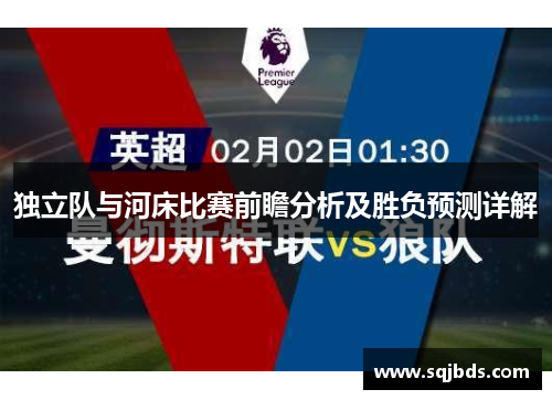 独立队与河床比赛前瞻分析及胜负预测详解