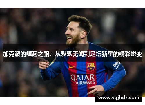 加克波的崛起之路：从默默无闻到足坛新星的精彩蜕变