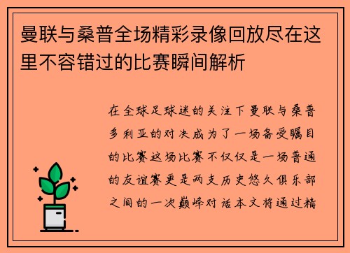 曼联与桑普全场精彩录像回放尽在这里不容错过的比赛瞬间解析