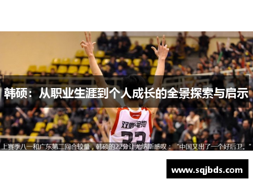 韩硕：从职业生涯到个人成长的全景探索与启示