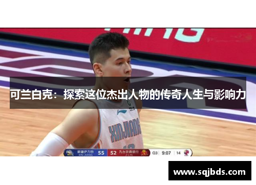 可兰白克：探索这位杰出人物的传奇人生与影响力