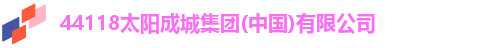 44118太阳成